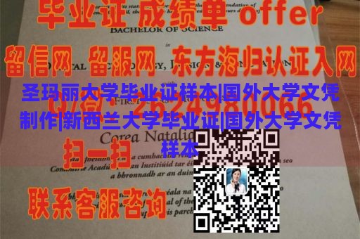 圣玛丽大学毕业证样本|国外大学文凭制作|新西兰大学毕业证|国外大学文凭样本