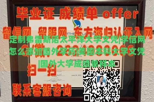 定制弗雷斯诺太平洋大学文凭|学信网怎么添加国外学历|美国本科大学文凭|国外大学成绩单样本