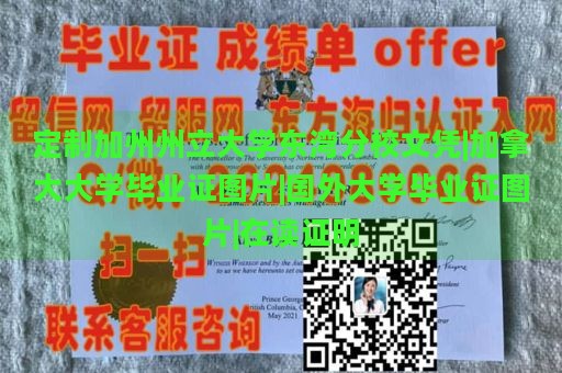 定制加州州立大学东湾分校文凭|加拿大大学毕业证图片|国外大学毕业证图片|在读证明