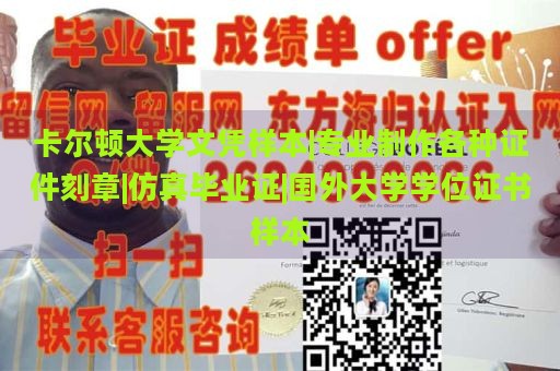 卡尔顿大学文凭样本|专业制作各种证件刻章|仿真毕业证|国外大学学位证书样本