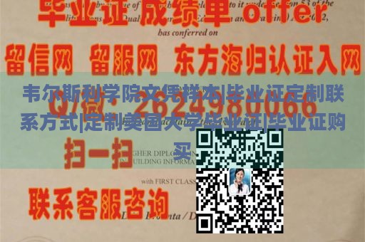 韦尔斯利学院文凭样本|毕业证定制联系方式|定制美国大学毕业证|毕业证购买