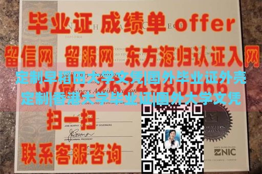 定制早稻田大学文凭|国外毕业证外壳定制|香港大学毕业证|国外大学文凭