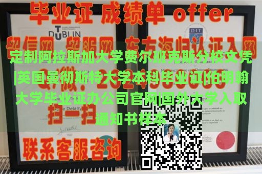 定制阿拉斯加大学费尔班克斯分校文凭|英国曼彻斯特大学本科毕业证|伯明翰大学毕业证办公司官网|国外大学入取通知书样本