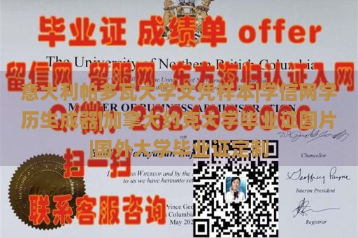 意大利帕多瓦大学文凭样本|学信网学历生成器|加拿大约克大学毕业证图片|国外大学毕业证定制