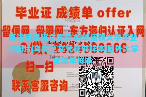 惠洛克学院文凭样本|华盛顿大学毕业证图片|乌克兰文凭证书样本|国外大学成绩单样本