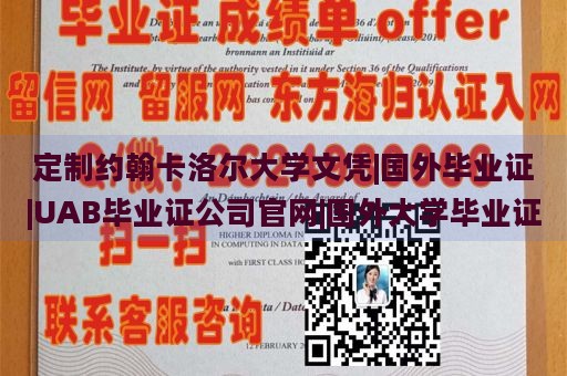 定制约翰卡洛尔大学文凭|国外毕业证|UAB毕业证公司官网|国外大学毕业证