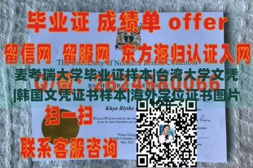 麦考瑞大学毕业证样本|台湾大学文凭|韩国文凭证书样本|海外学位证书图片