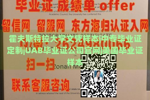 霍夫斯特拉大学文凭样本|中专毕业证定制|UAB毕业证公司官网|美国毕业证样本