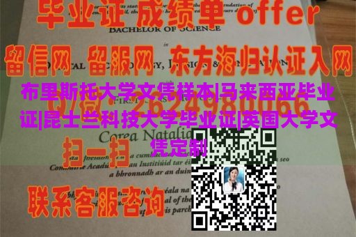 布里斯托大学文凭样本|马来西亚毕业证|昆士兰科技大学毕业证|英国大学文凭定制