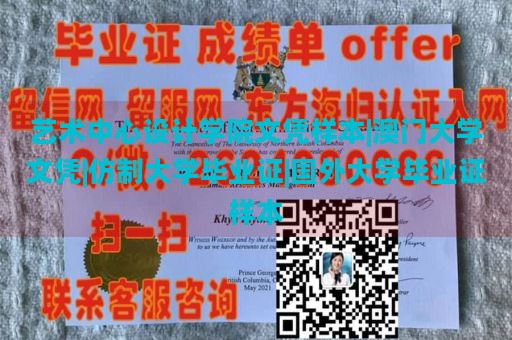 艺术中心设计学院文凭样本|澳门大学文凭|仿制大学毕业证|国外大学毕业证样本