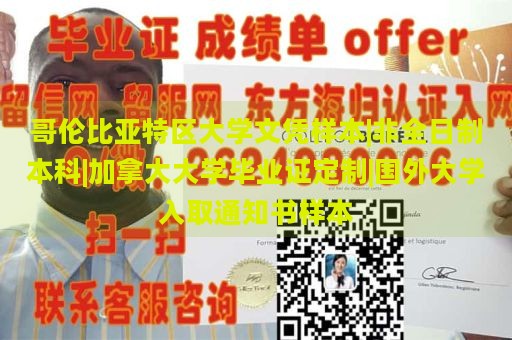 哥伦比亚特区大学文凭样本|非全日制本科|加拿大大学毕业证定制|国外大学入取通知书样本