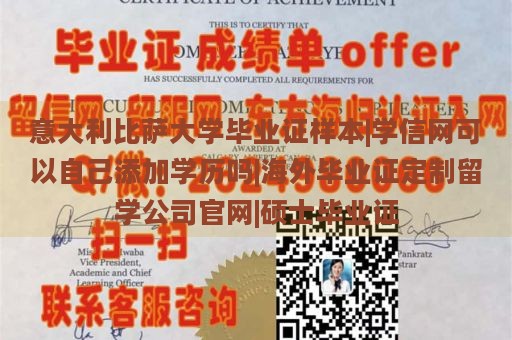 意大利比萨大学毕业证样本|学信网可以自己添加学历吗|海外毕业证定制留学公司官网|硕士毕业证