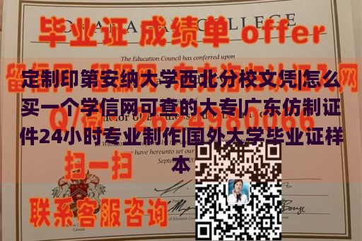 定制印第安纳大学西北分校文凭|怎么买一个学信网可查的大专|广东仿制证件24小时专业制作|国外大学毕业证样本