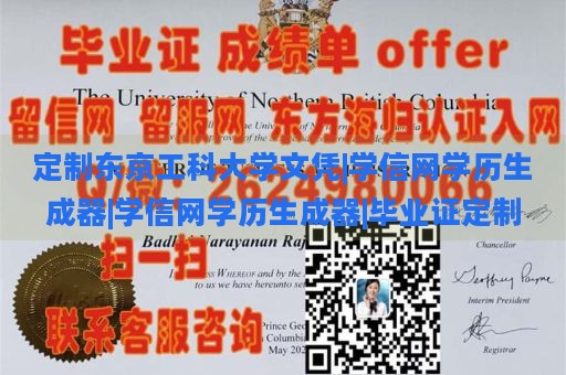 定制东京工科大学文凭|学信网学历生成器|学信网学历生成器|毕业证定制