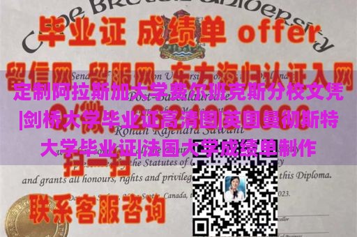 定制阿拉斯加大学费尔班克斯分校文凭|剑桥大学毕业证高清图|英国曼彻斯特大学毕业证|法国大学成绩单制作