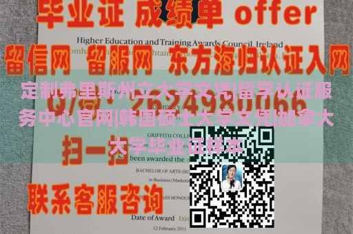 定制弗里斯州立大学文凭|留学认证服务中心官网|韩国硕士大学文凭|加拿大大学毕业证样本