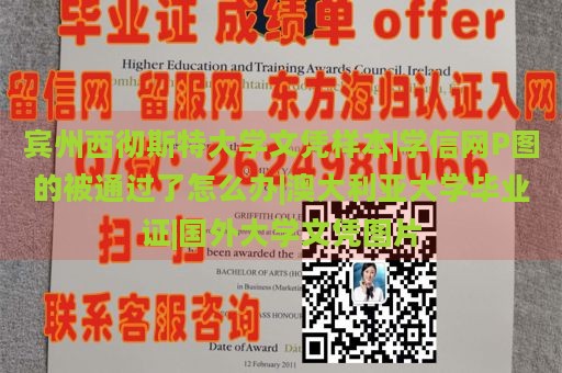 宾州西彻斯特大学文凭样本|学信网P图的被通过了怎么办|澳大利亚大学毕业证|国外大学文凭图片