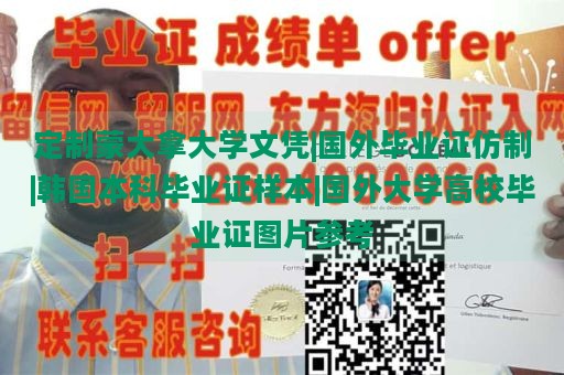 定制蒙大拿大学文凭|国外毕业证仿制|韩国本科毕业证样本|国外大学高校毕业证图片参考