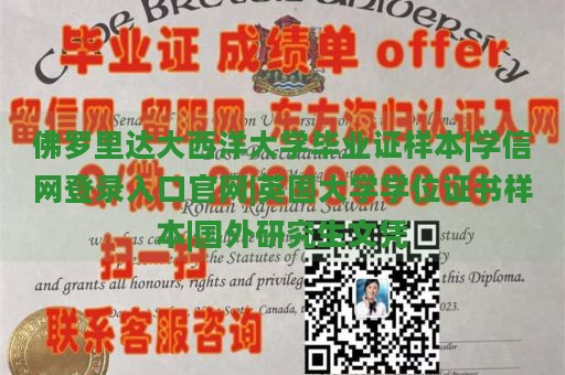 佛罗里达大西洋大学毕业证样本|学信网登录入口官网|英国大学学位证书样本|国外研究生文凭