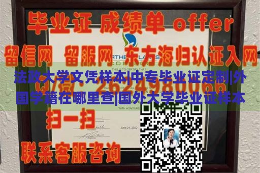 法政大学文凭样本|中专毕业证定制|外国学籍在哪里查|国外大学毕业证样本