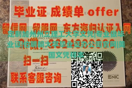 定制加州州立理工大学文凭|专业做毕业证|伯明翰大学毕业证办公司官网|美国文凭样本