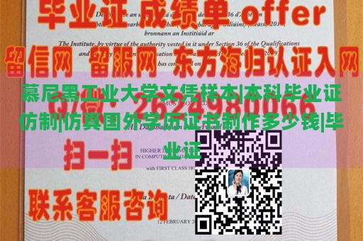 慕尼黑工业大学文凭样本|本科毕业证仿制|仿真国外学历证书制作多少钱|毕业证