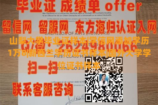 山梨大学毕业证样本|学信网添加学历1万8|新西兰学历证书样本|国外大学学位证书样本