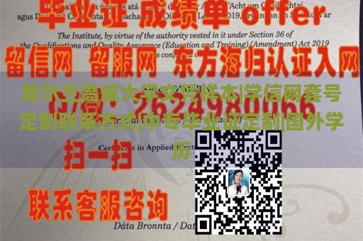 爱尔兰高威大学文凭样本|学信网套号定制联系方式|中专毕业证定制|国外学历