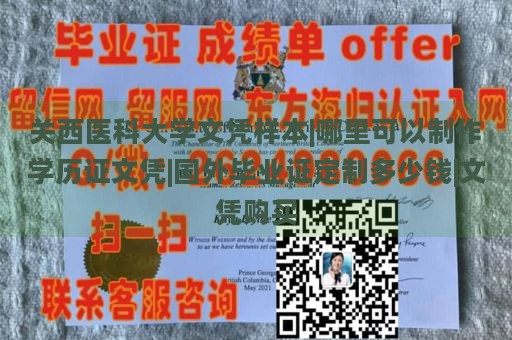 关西医科大学文凭样本|哪里可以制作学历证文凭|国外毕业证定制多少钱|文凭购买