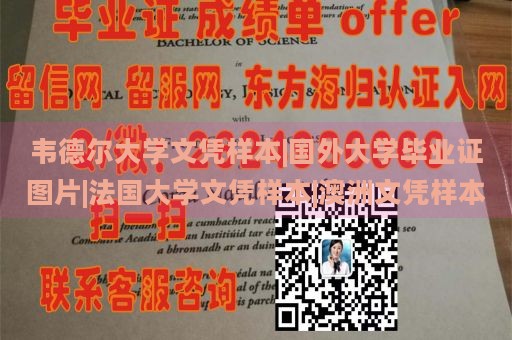 韦德尔大学文凭样本|国外大学毕业证图片|法国大学文凭样本|澳洲文凭样本