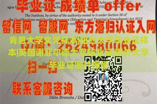 肯恩大学文凭样本|纽约大学毕业证样本|英国谢菲尔德大学毕业证|国外大学毕业证图片模版