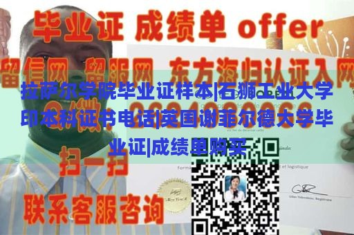 拉萨尔学院毕业证样本|石狮工业大学印本科证书电话|英国谢菲尔德大学毕业证|成绩单购买