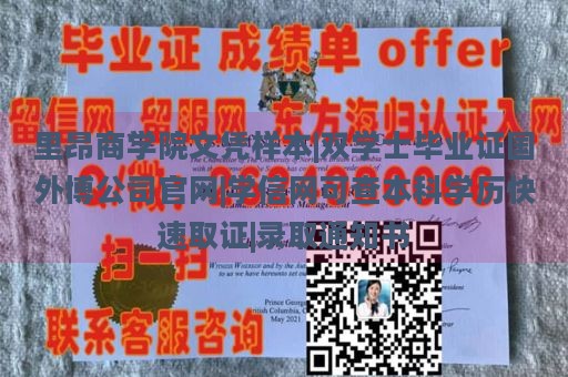 里昂商学院文凭样本|双学士毕业证国外博公司官网|学信网可查本科学历快速取证|录取通知书