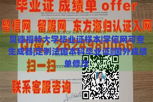 贝德福特大学毕业证样本|学信网可查 生成器|定制法国本科毕业证||国外成绩单修改