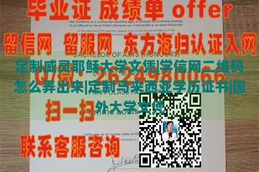 定制威灵耶稣大学文凭|学信网二维码怎么弄出来|定制马来西亚学历证书|国外大学文凭