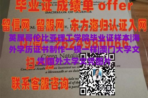 英属哥伦比亚理工学院毕业证样本|海外学历证书制作一模一样|澳门大学文凭|国外大学文凭图片