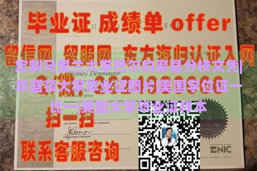 定制马里兰大学巴尔的摩县分校文凭|华盛顿大学毕业证图片|美国学位证一比一|美国大学毕业证样本