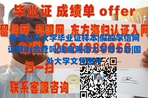 香港公开大学毕业证样本|假的学信网证明hr会查吗|瑞典隆德大学博士后|国外大学文凭图片