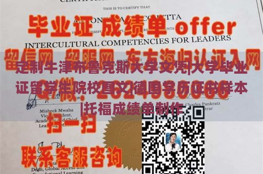 定制牛津布鲁克斯大学文凭|大学毕业证留学生院校图文|德国学历证书样本|托福成绩单制作