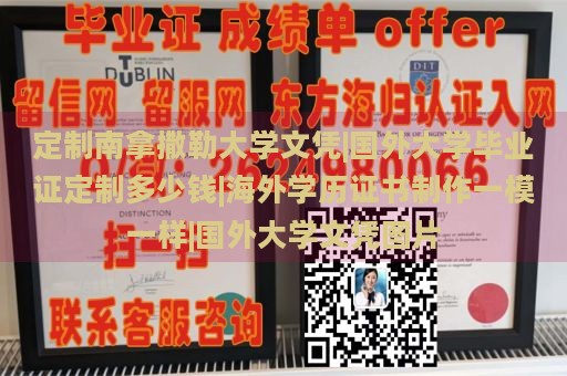 定制南拿撒勒大学文凭|国外大学毕业证定制多少钱|海外学历证书制作一模一样|国外大学文凭图片