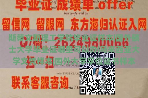 斯蒂文斯理工学院毕业证样本|国外硕士大学毕业证哪里可以办|马来西亚大学文凭样本|国外大学学位证书样本