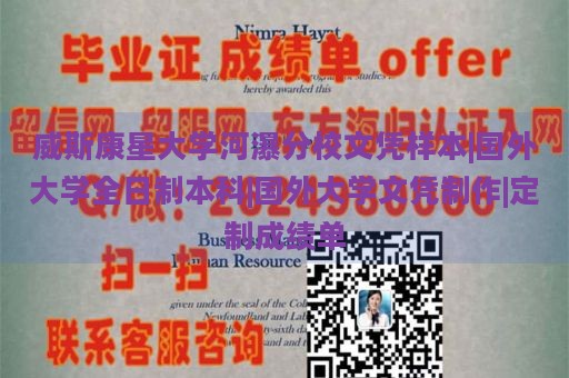 威斯康星大学河瀑分校文凭样本|国外大学全日制本科|国外大学文凭制作|定制成绩单