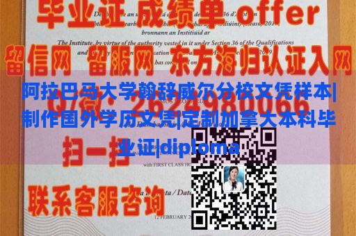 阿拉巴马大学翰辞威尔分校文凭样本|制作国外学历文凭|定制加拿大本科毕业证|diploma