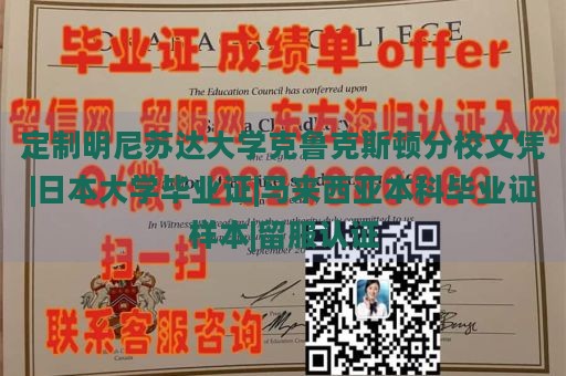 定制明尼苏达大学克鲁克斯顿分校文凭|日本大学毕业证|马来西亚本科毕业证样本|留服认证