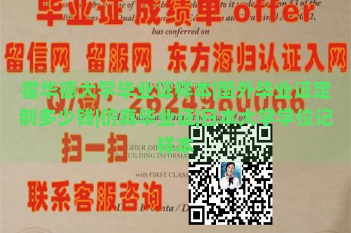 霍华德大学毕业证样本|国外毕业证定制多少钱|仿真毕业证|日本大学学位记样本