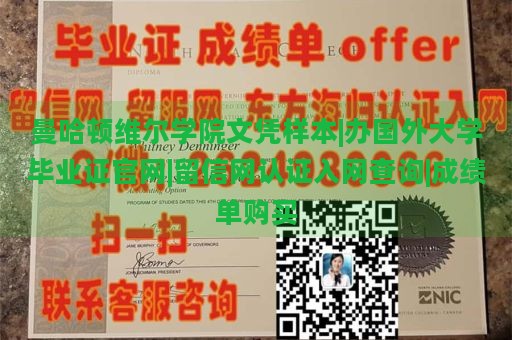 曼哈顿维尔学院文凭样本|办国外大学毕业证官网|留信网认证入网查询|成绩单购买