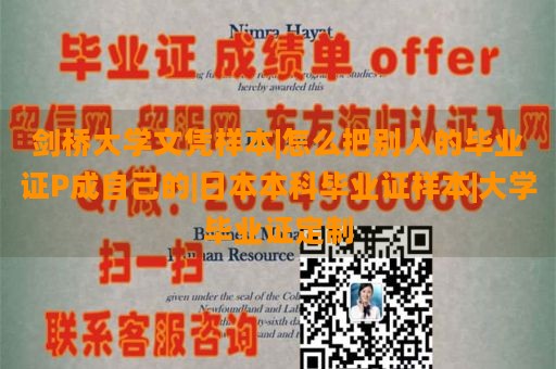 剑桥大学文凭样本|怎么把别人的毕业证P成自己的|日本本科毕业证样本|大学毕业证定制