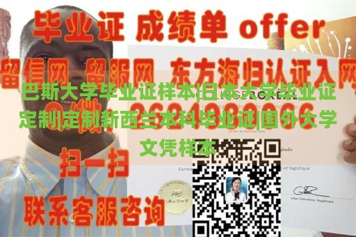 巴斯大学毕业证样本|日本大学毕业证定制|定制新西兰本科毕业证|国外大学文凭样本