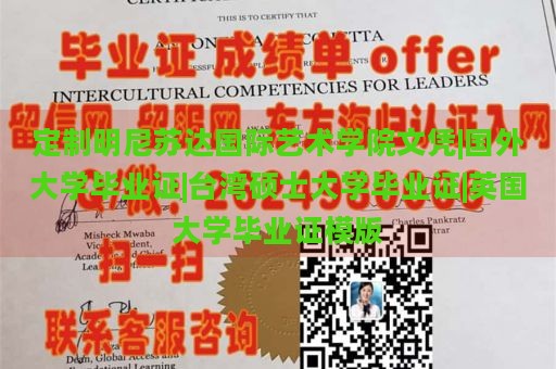 定制明尼苏达国际艺术学院文凭|国外大学毕业证|台湾硕士大学毕业证|英国大学毕业证模版