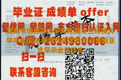 定制韦伯州立大学文凭|昆士兰科技大学毕业证|长春海外文凭制作|马来西亚大学毕业证样本